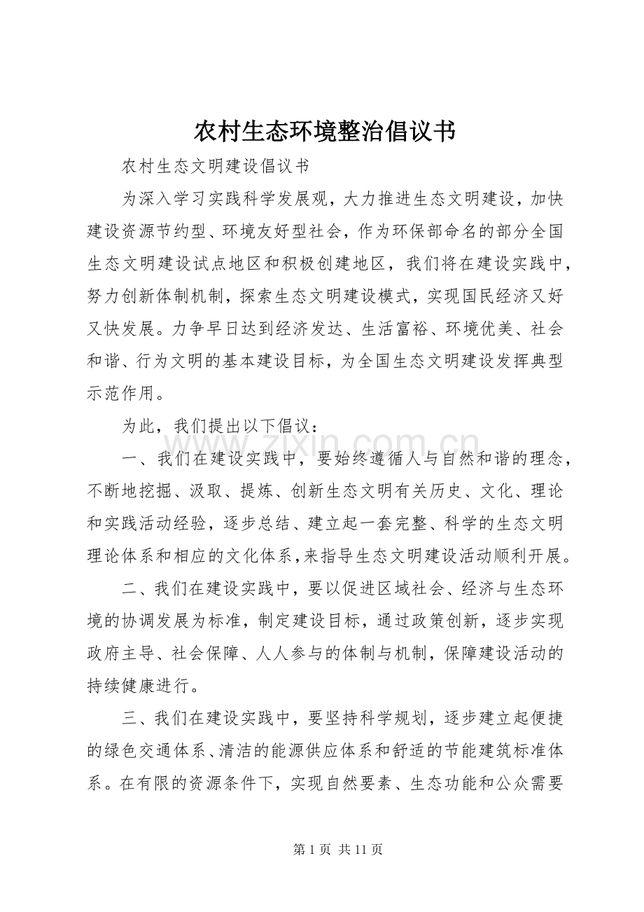 农村生态环境整治倡议书范文.docx_第1页