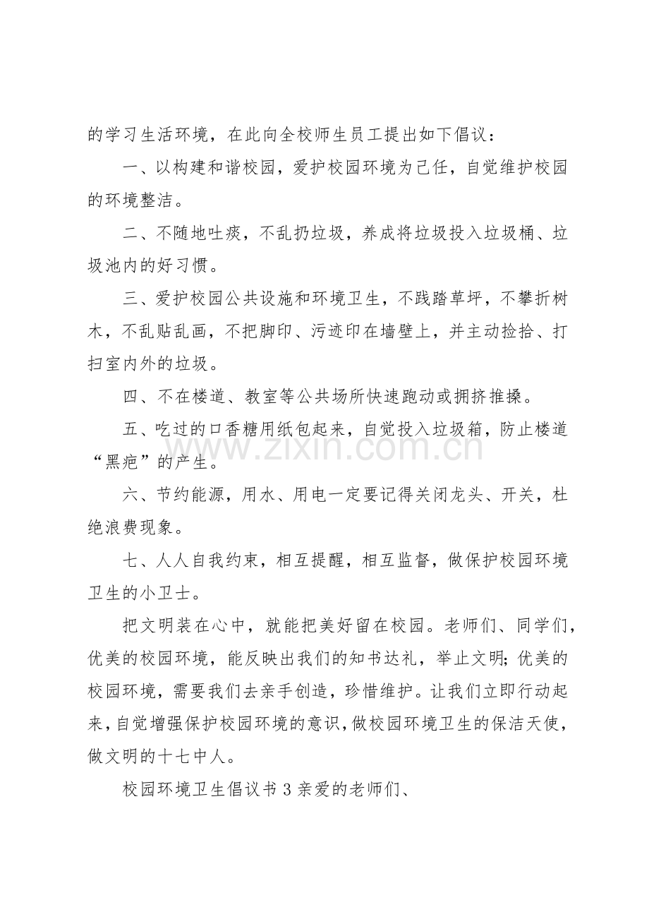 校园环境卫生倡议书范文5篇.docx_第3页