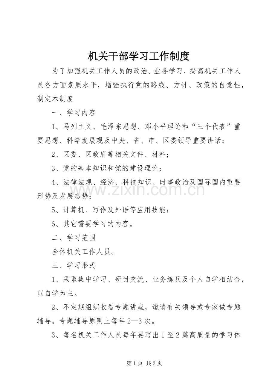 机关干部学习工作规章制度.docx_第1页