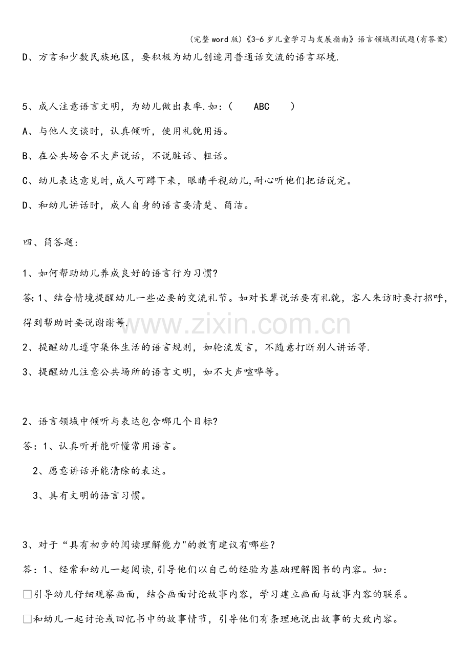 《3-6岁儿童学习与发展指南》语言领域测试题(有答案).doc_第3页