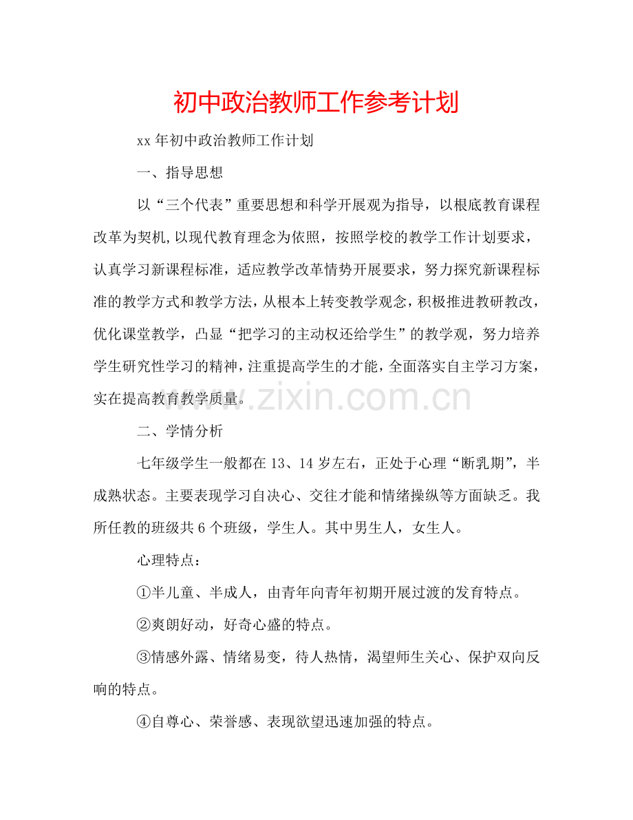 初中政治教师工作参考计划.doc_第1页