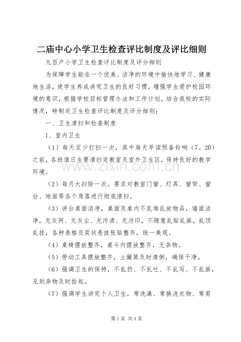 二庙中心小学卫生检查评比规章制度及评比细则(2).docx_第1页