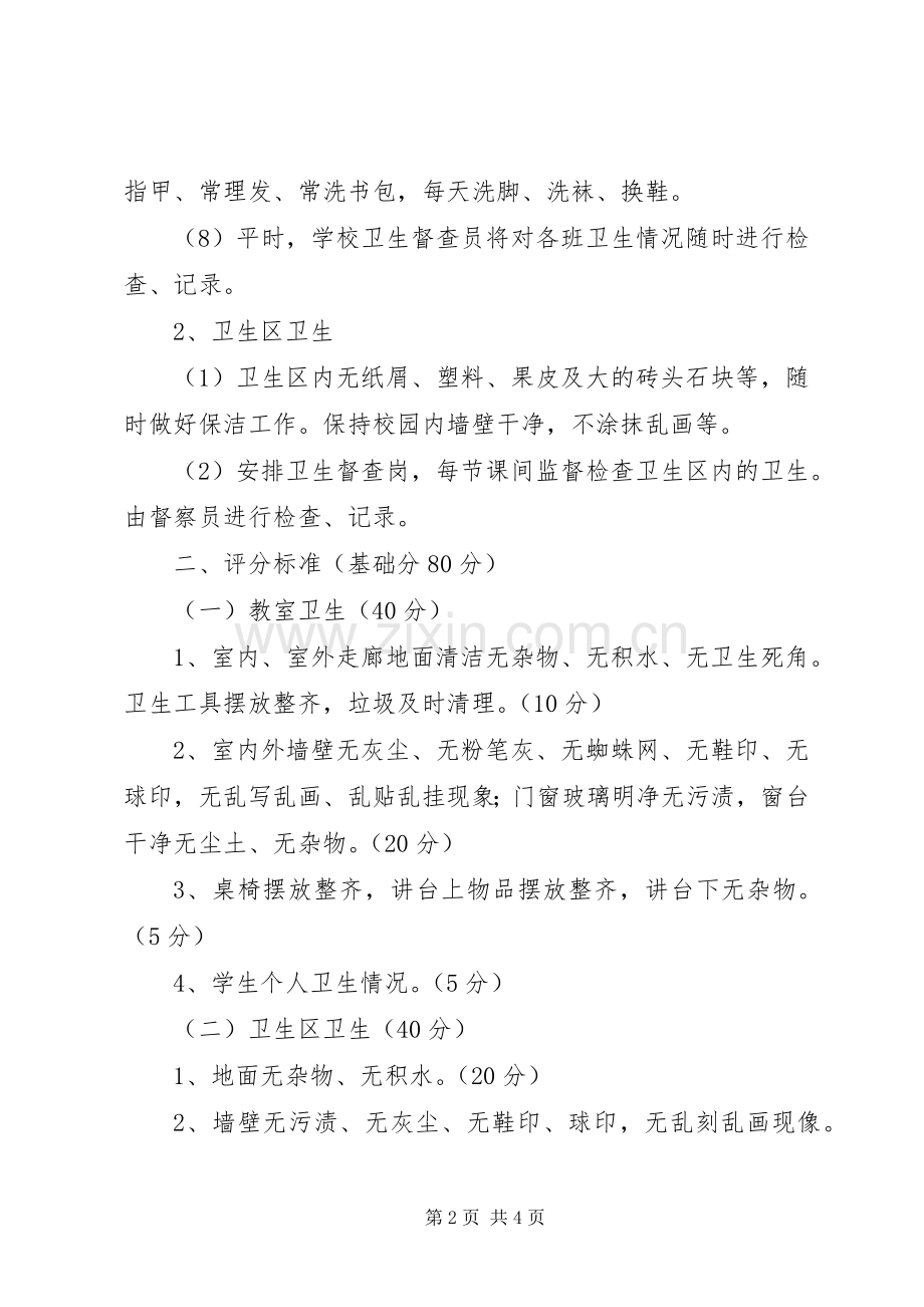 二庙中心小学卫生检查评比规章制度及评比细则(2).docx_第2页