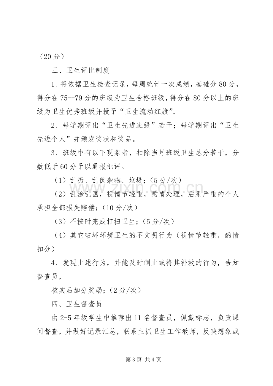 二庙中心小学卫生检查评比规章制度及评比细则(2).docx_第3页