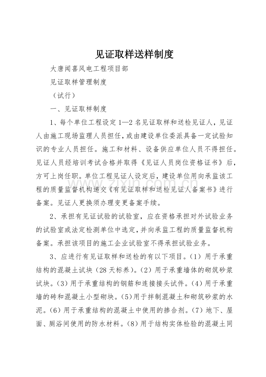 见证取样送样规章制度细则.docx_第1页