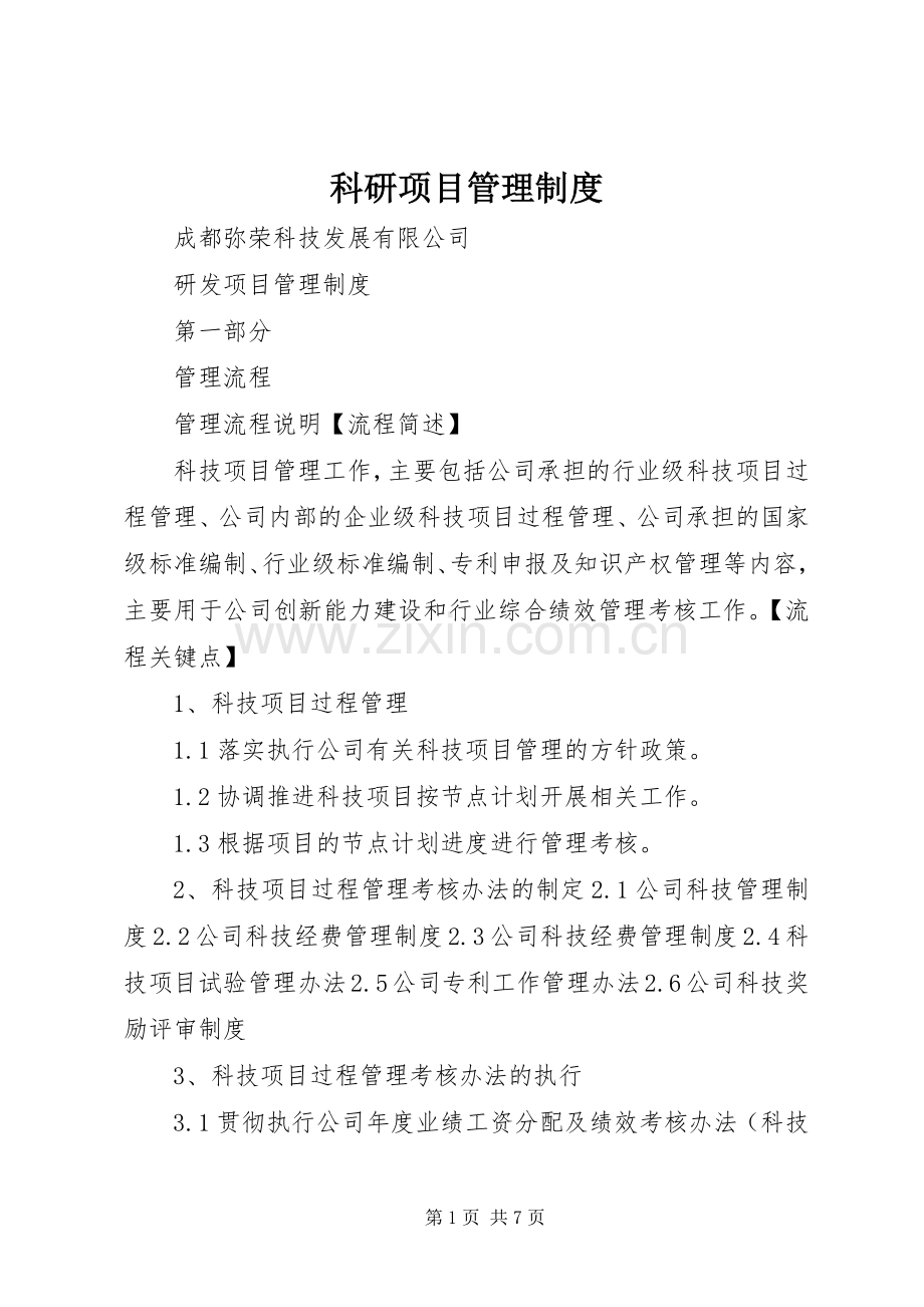 科研项目规章制度管理.docx_第1页