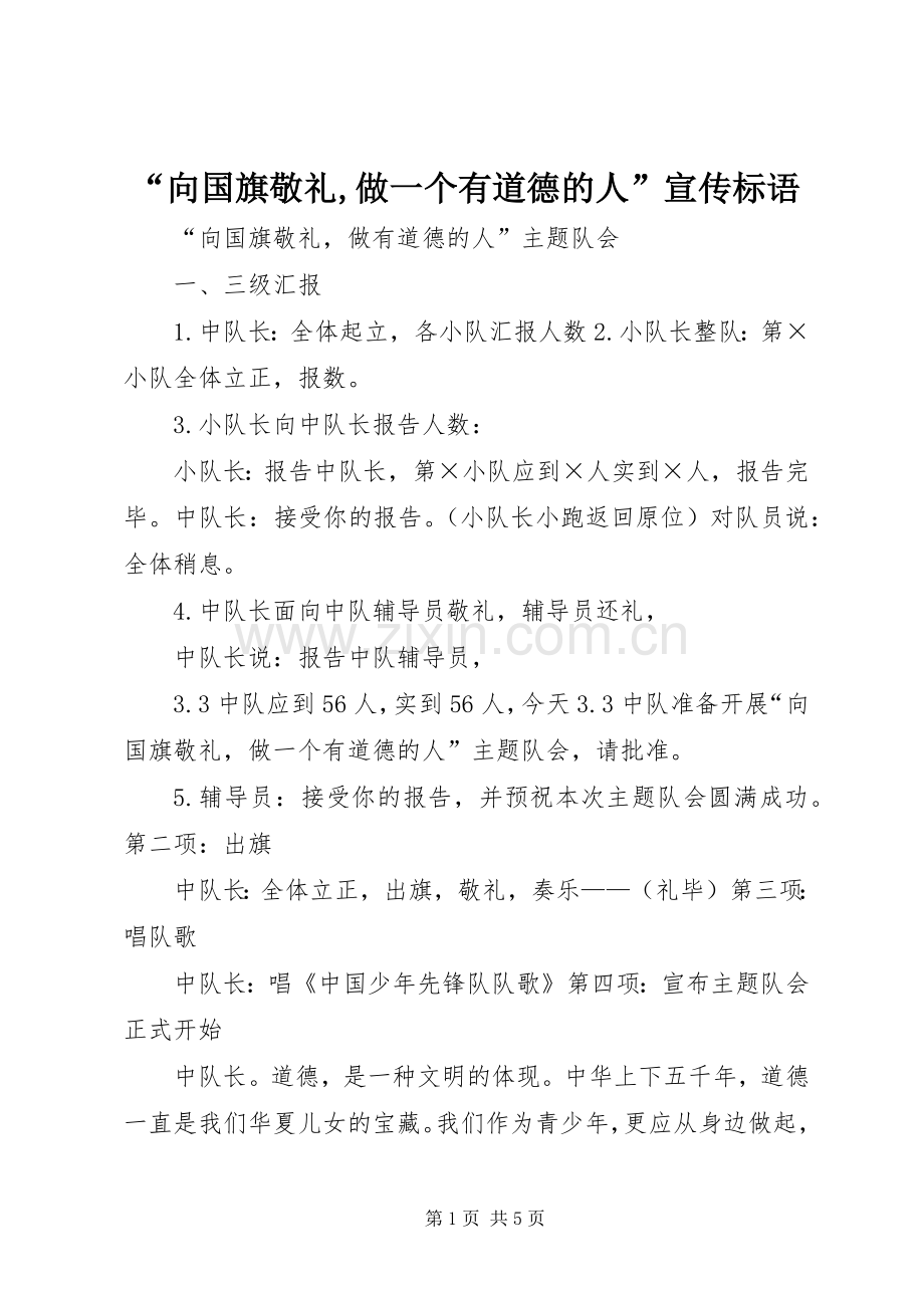 “向国旗敬礼,做一个有道德的人”宣传标语集锦.docx_第1页