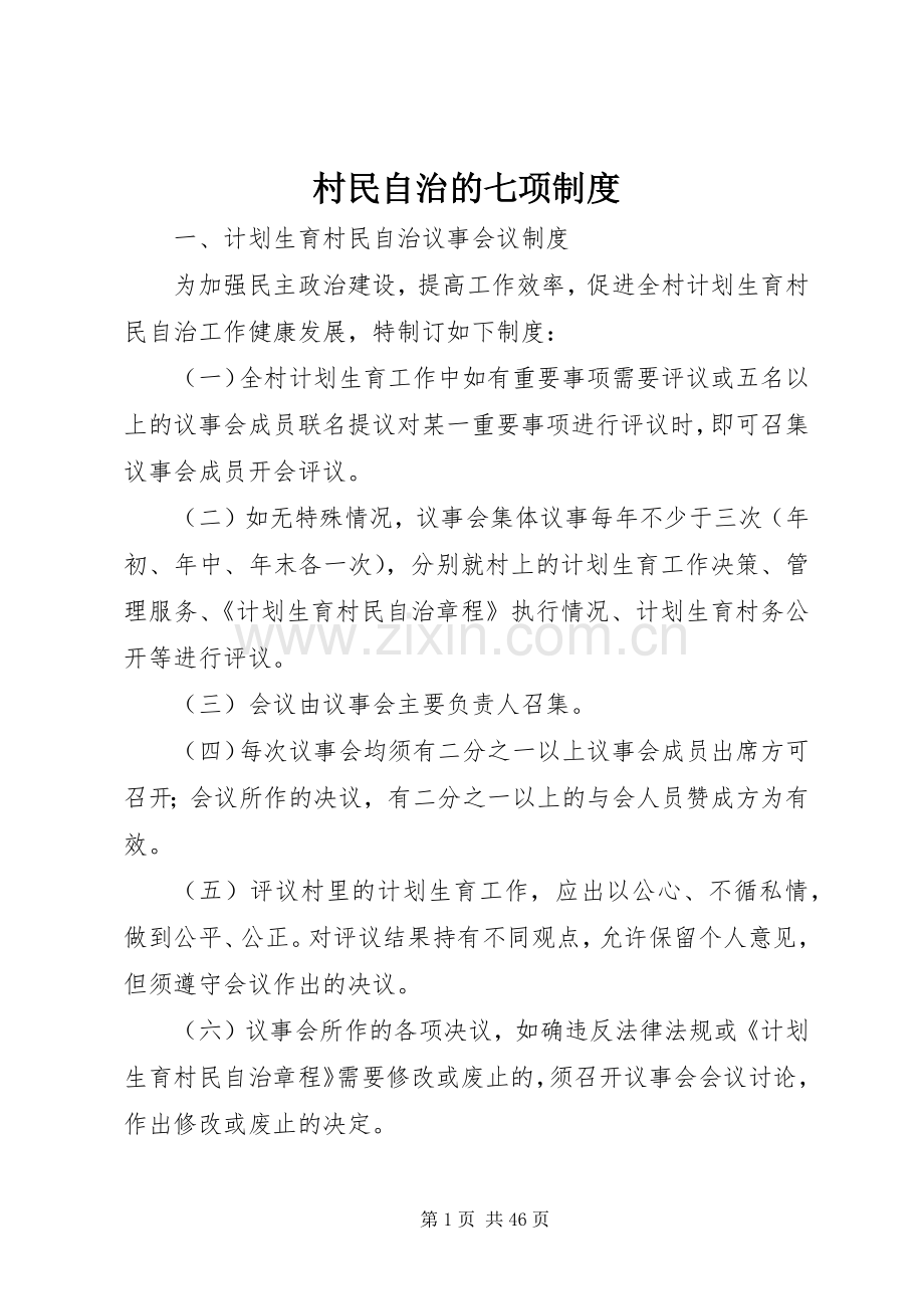 村民自治的七项规章制度.docx_第1页