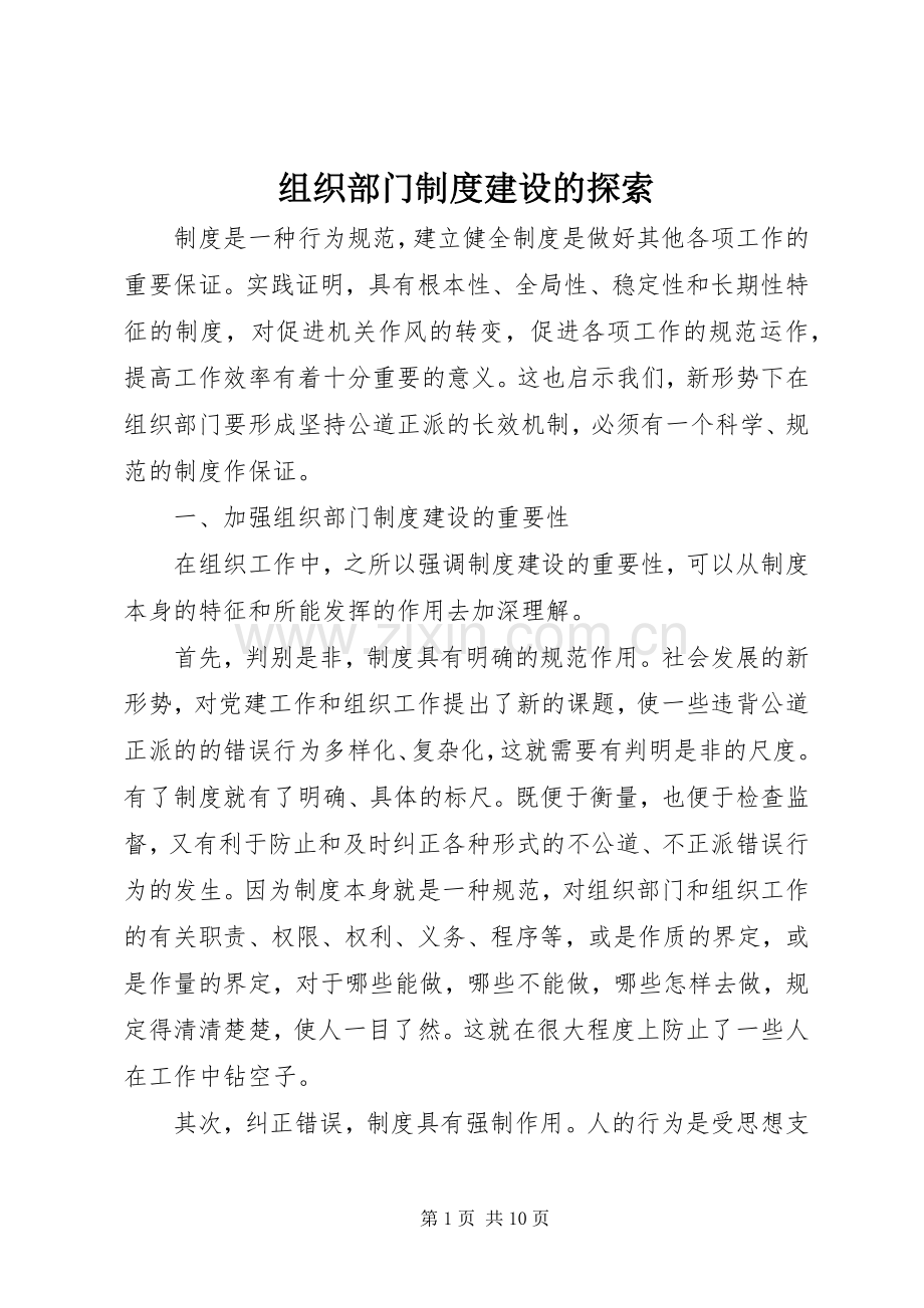 组织部门规章制度建设的探索.docx_第1页