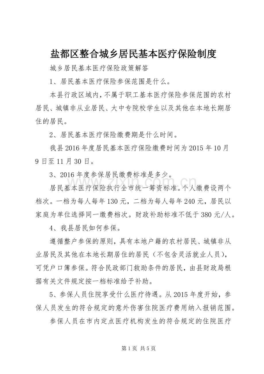 盐都区整合城乡居民基本医疗保险规章制度.docx_第1页