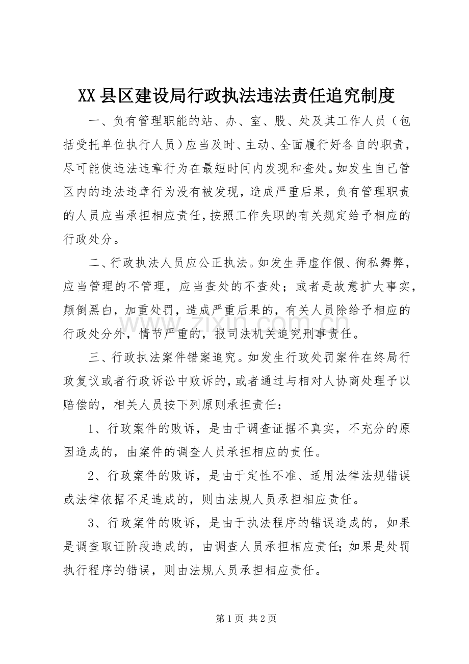 县区建设局行政执法违法责任追究规章制度 .docx_第1页