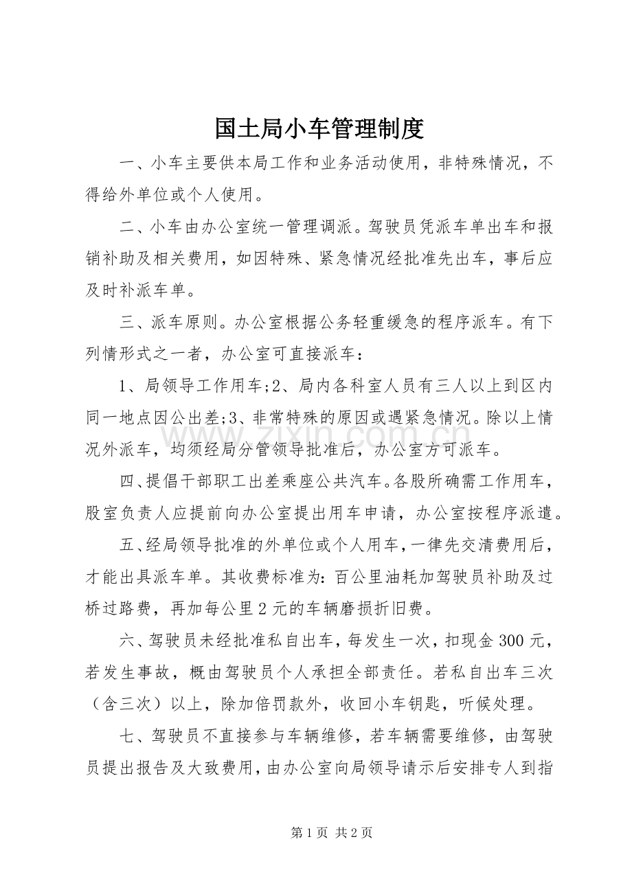 国土局小车管理规章制度.docx_第1页