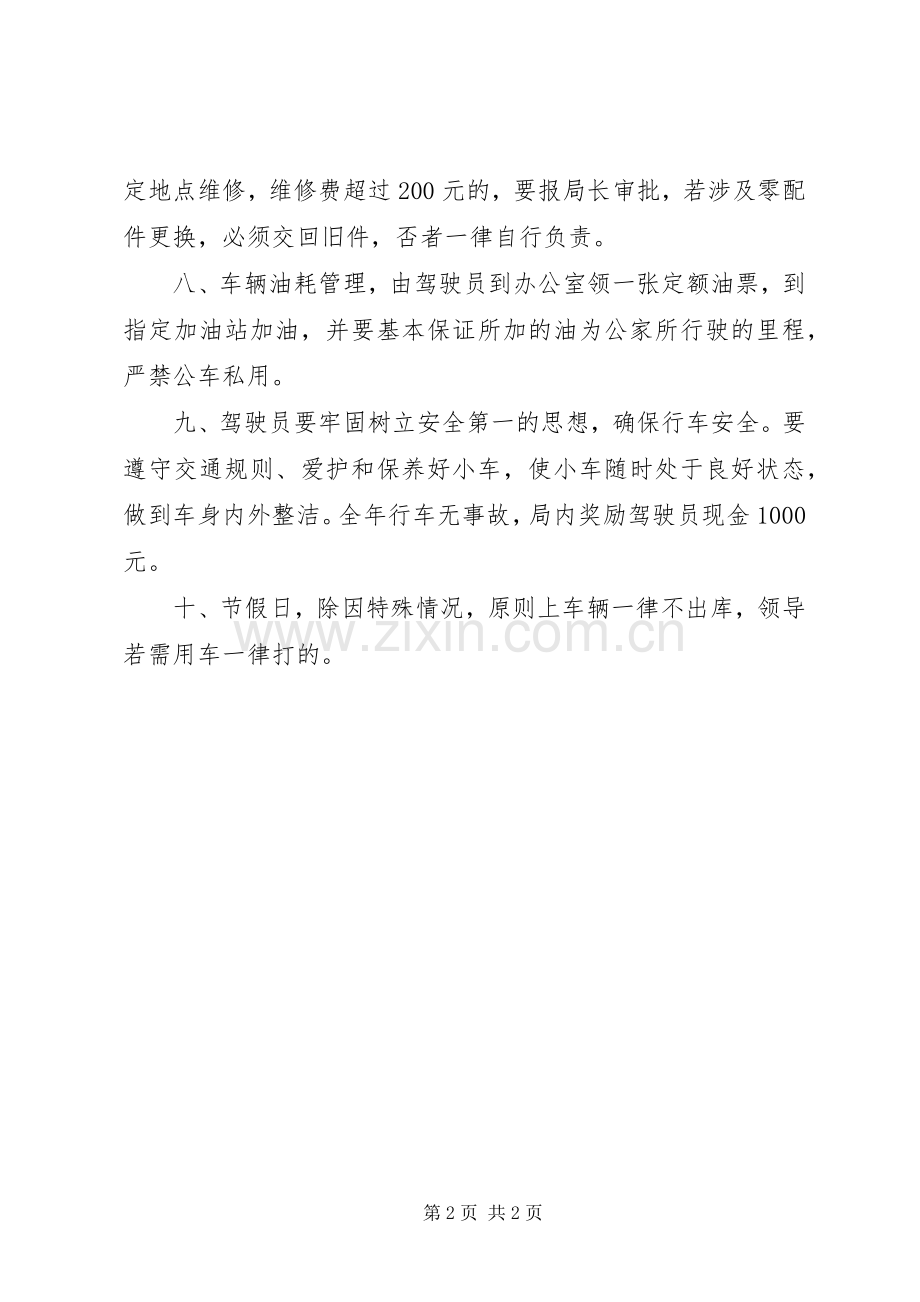 国土局小车管理规章制度.docx_第2页