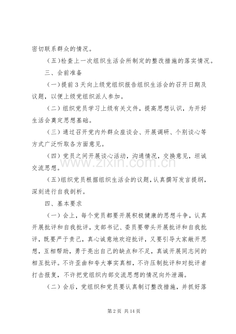 组织生活会规章制度[1].docx_第2页