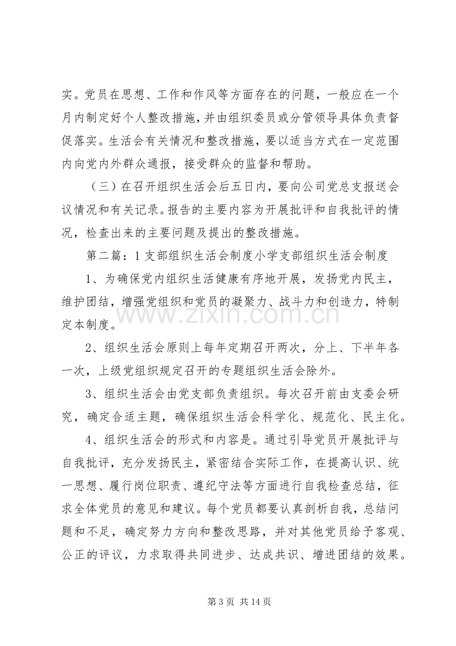 组织生活会规章制度[1].docx_第3页