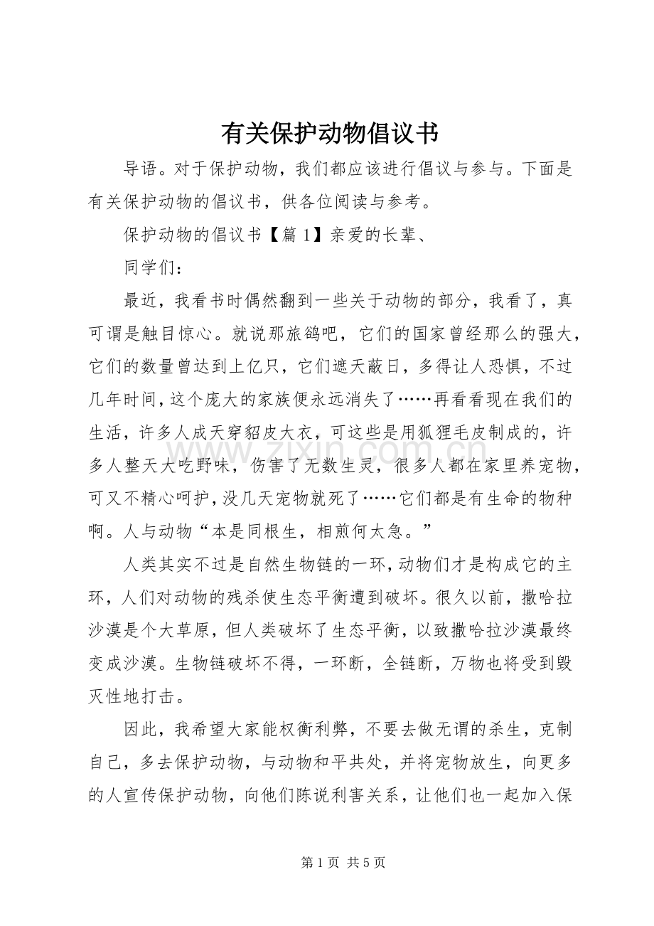 有关保护动物倡议书范文.docx_第1页