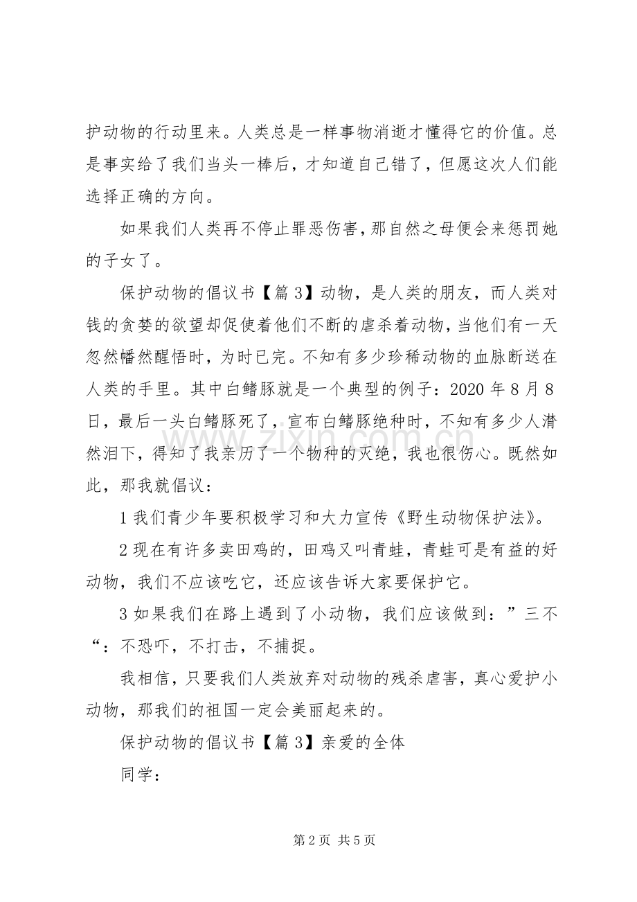 有关保护动物倡议书范文.docx_第2页