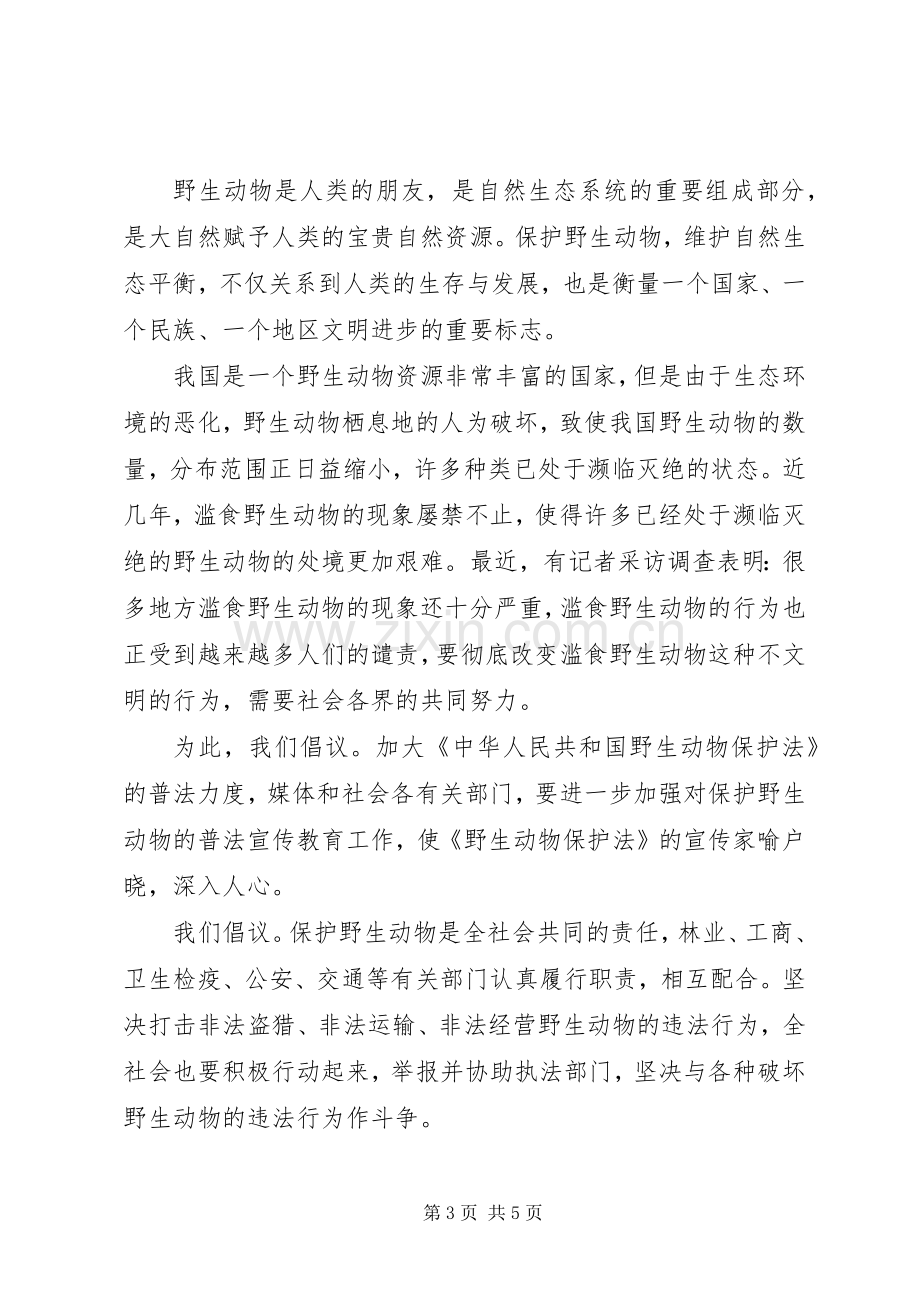 有关保护动物倡议书范文.docx_第3页