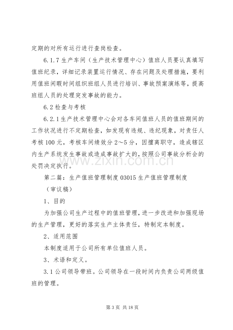 生产值班管理规章制度.docx_第3页