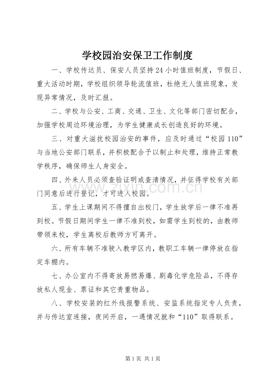 学校园治安保卫工作规章制度.docx_第1页