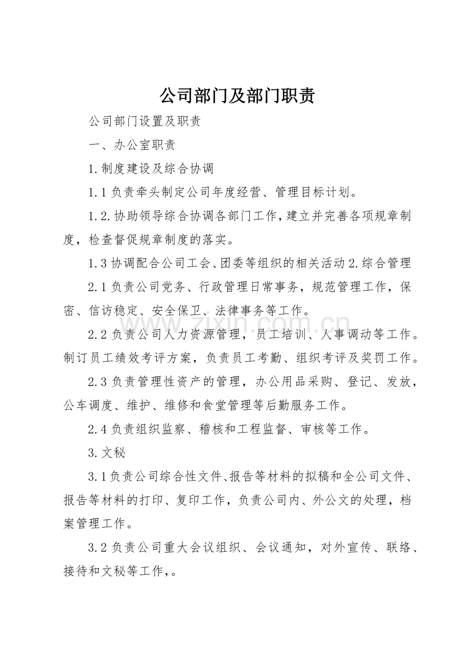 公司部门及部门职责要求 .docx_第1页