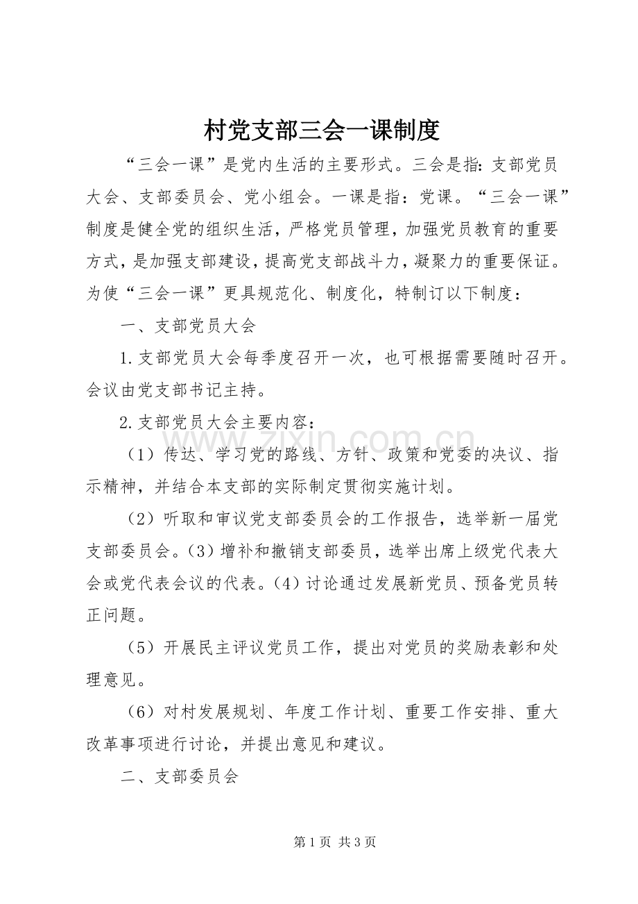 村党支部三会一课规章制度.docx_第1页