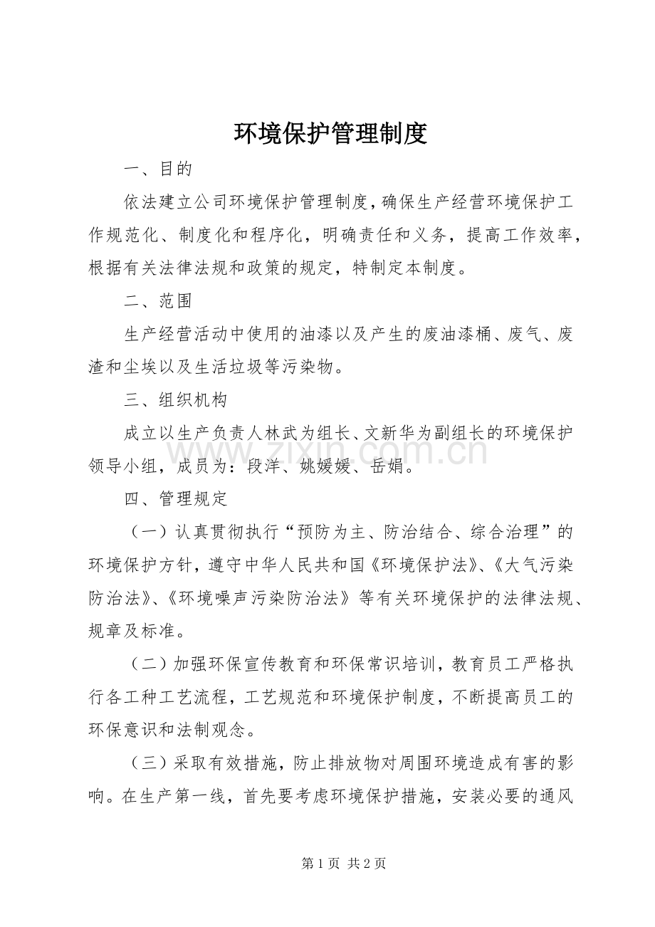 环境保护规章制度管理.docx_第1页