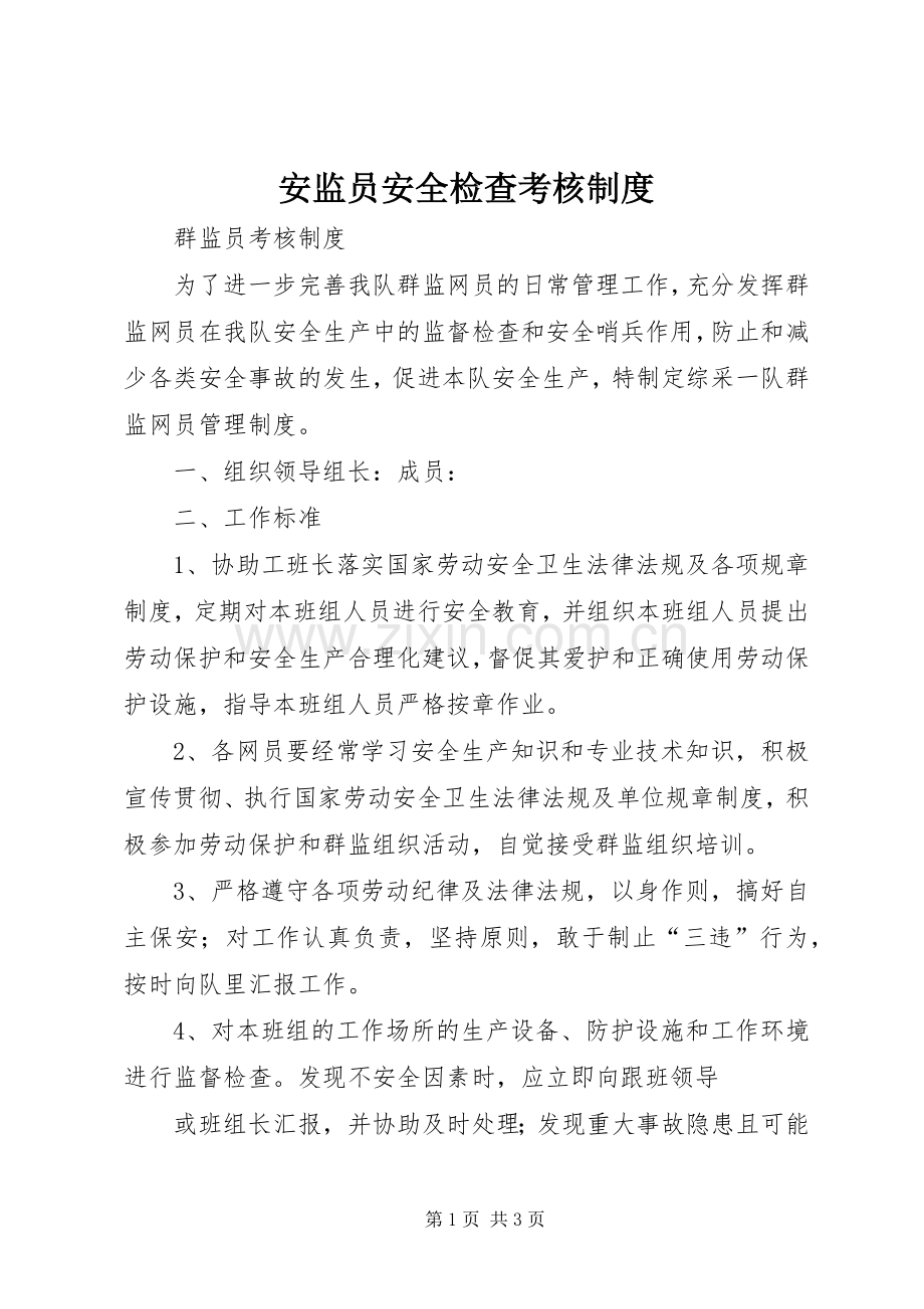 安监员安全检查考核规章制度(2).docx_第1页