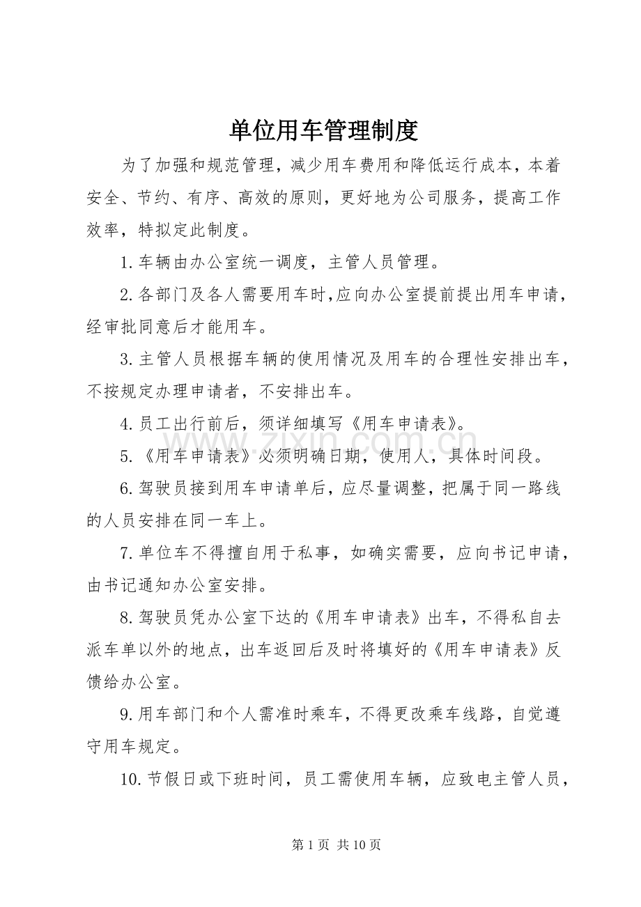 单位用车管理规章制度 .docx_第1页