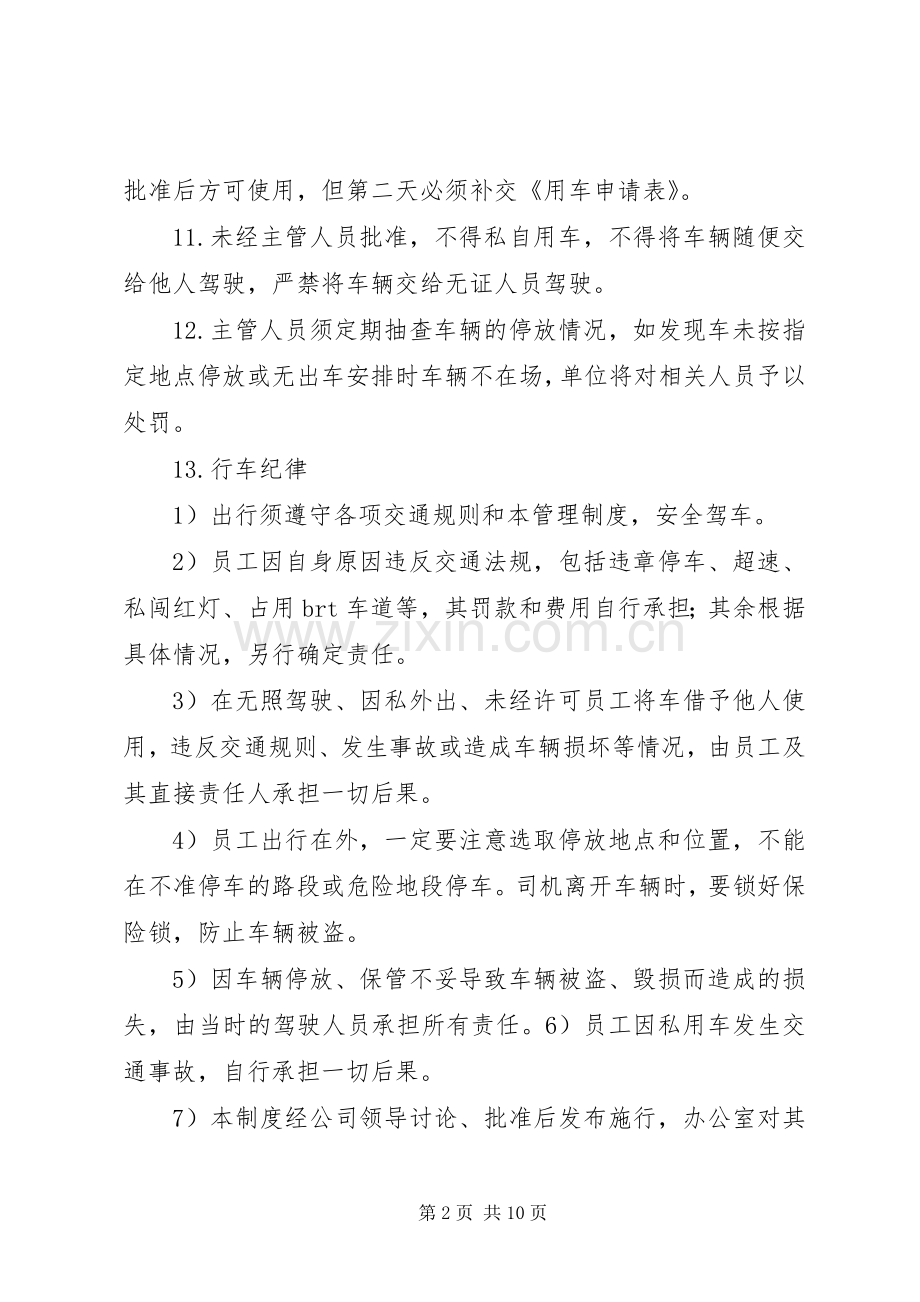 单位用车管理规章制度 .docx_第2页