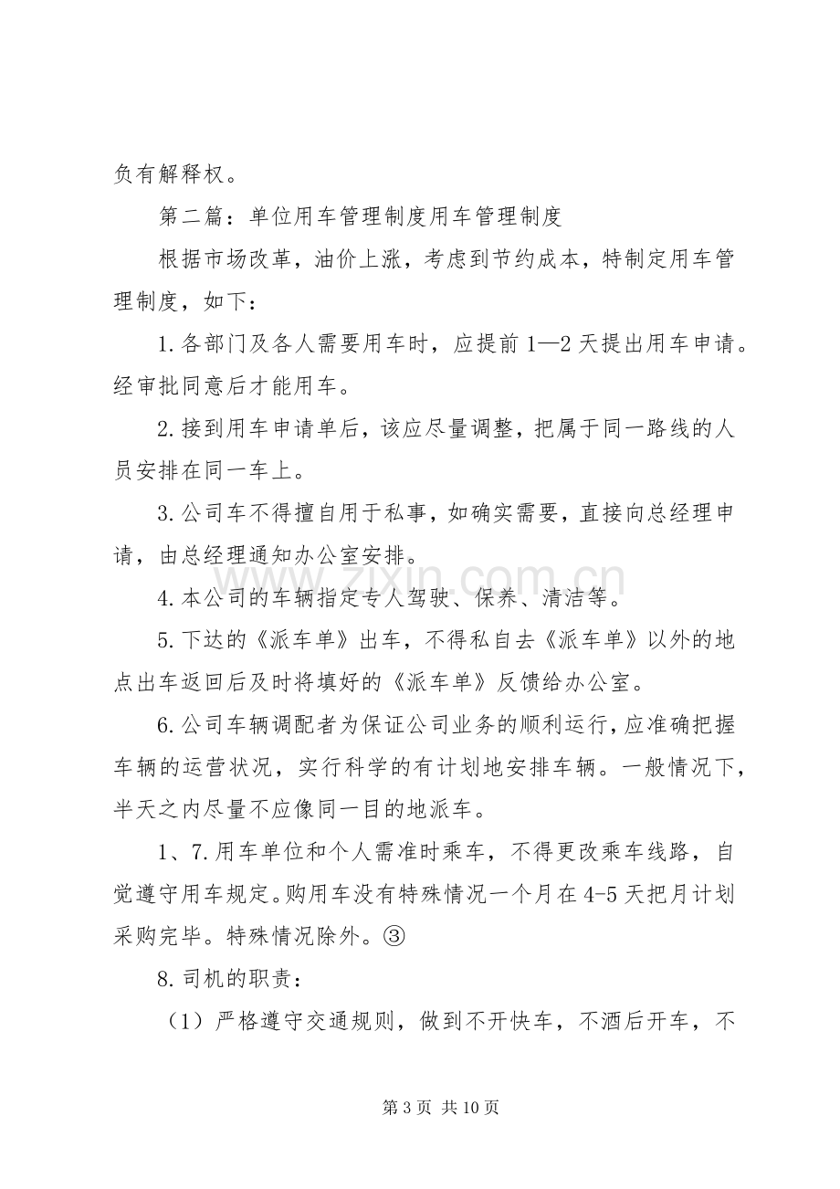 单位用车管理规章制度 .docx_第3页