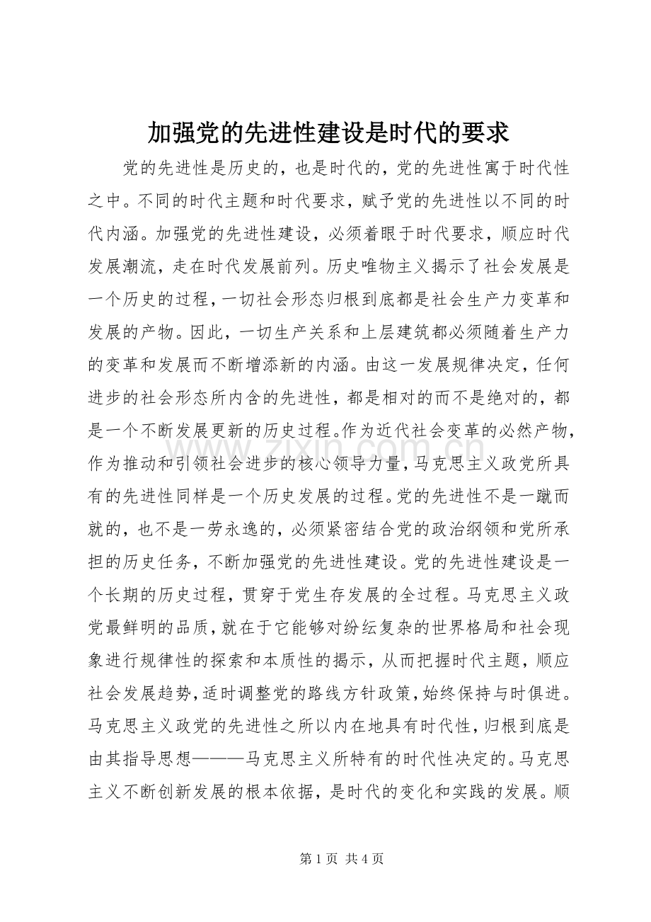 加强党的先进性建设是时代的要求 .docx_第1页