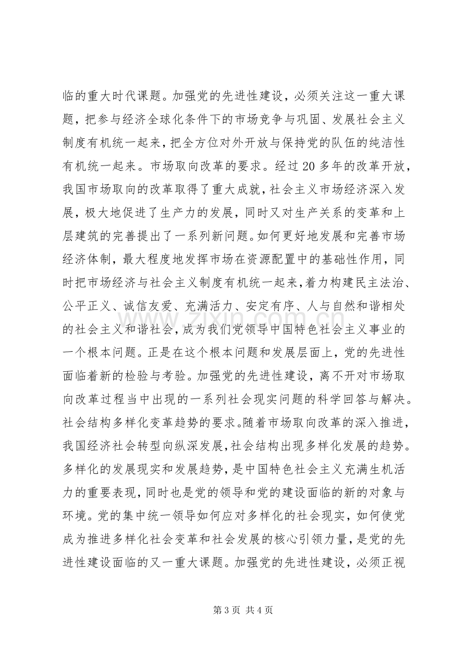 加强党的先进性建设是时代的要求 .docx_第3页