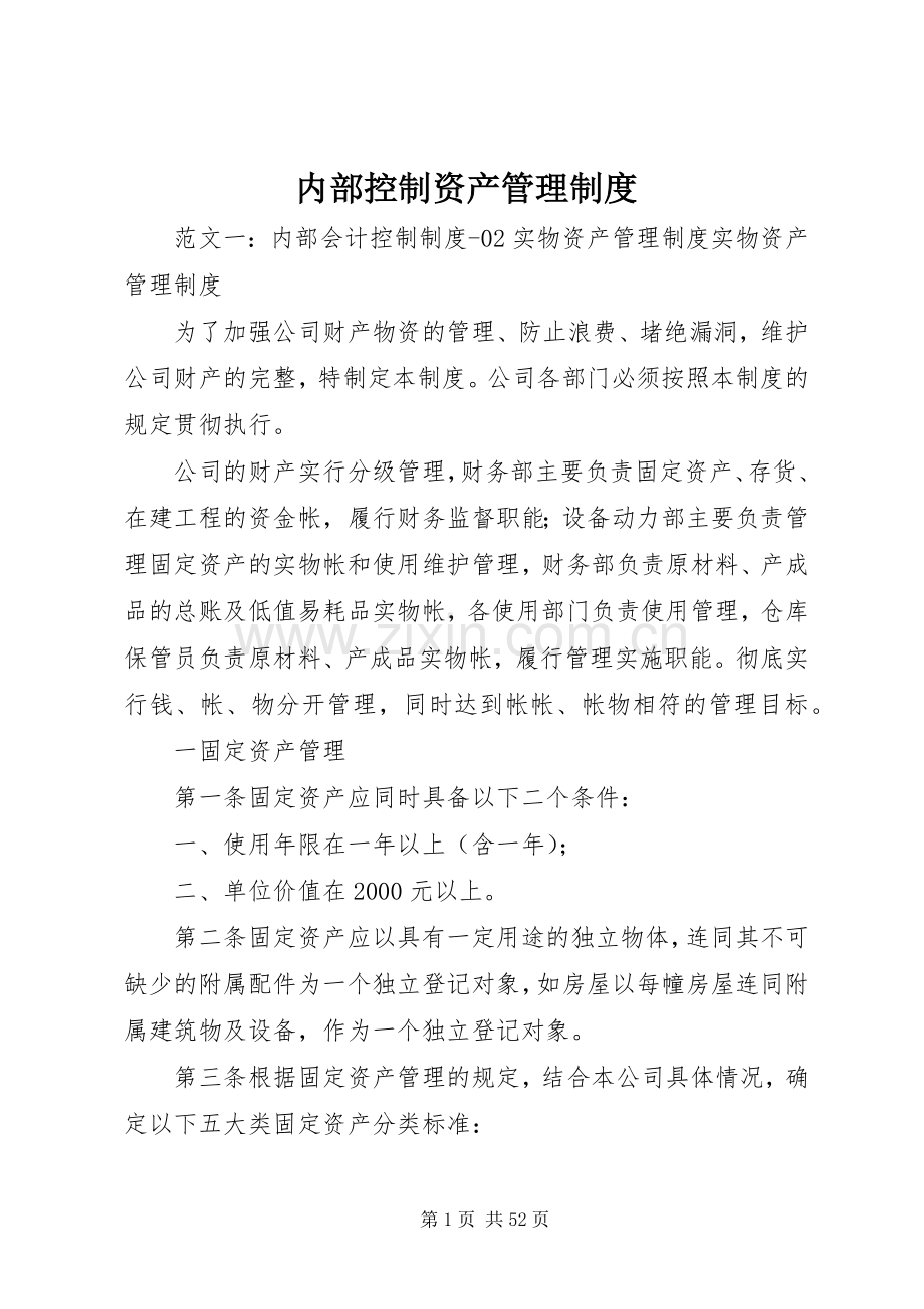 内部控制资产管理规章制度.docx_第1页