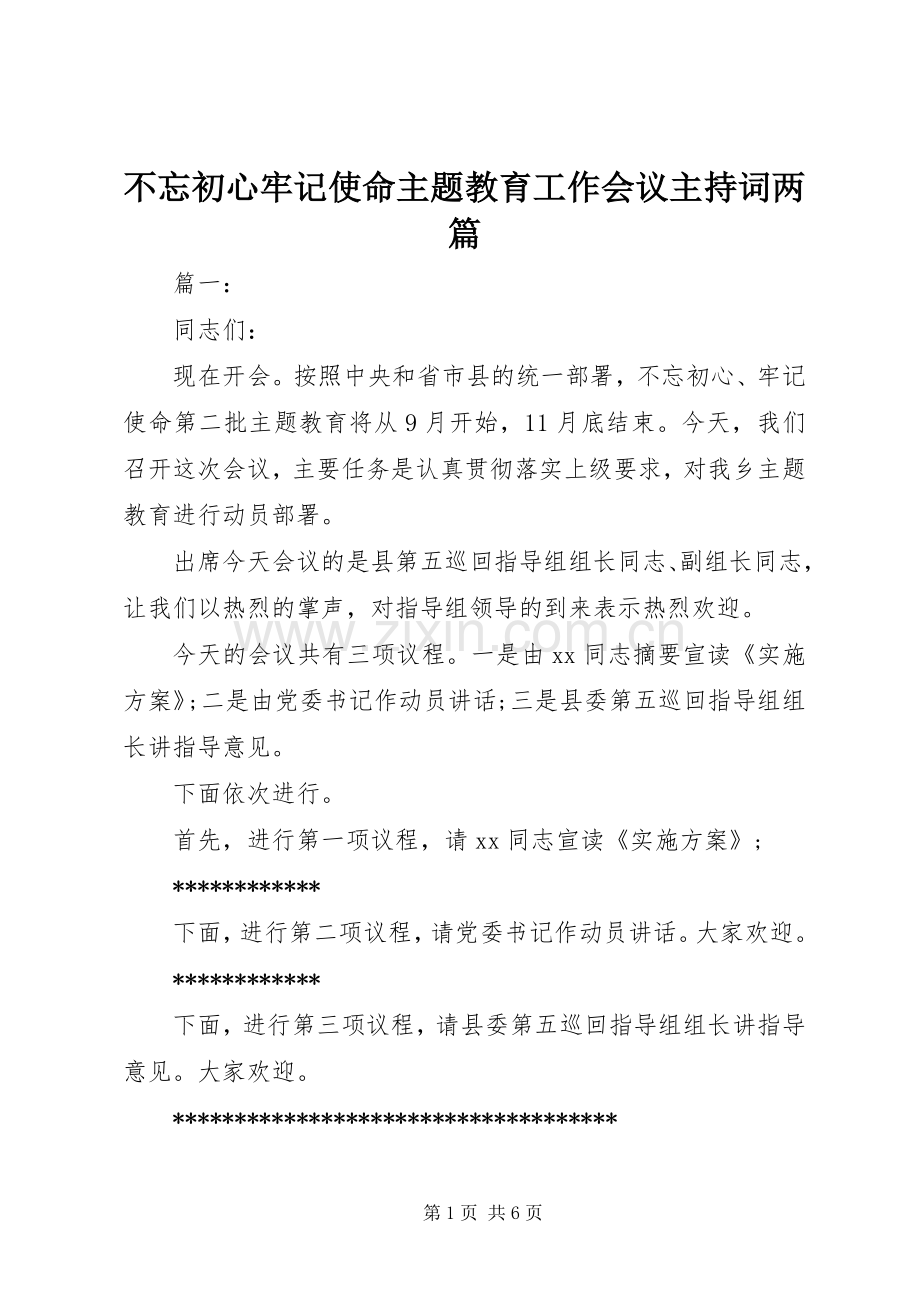 不忘初心牢记使命主题教育工作会议主持稿两篇.docx_第1页