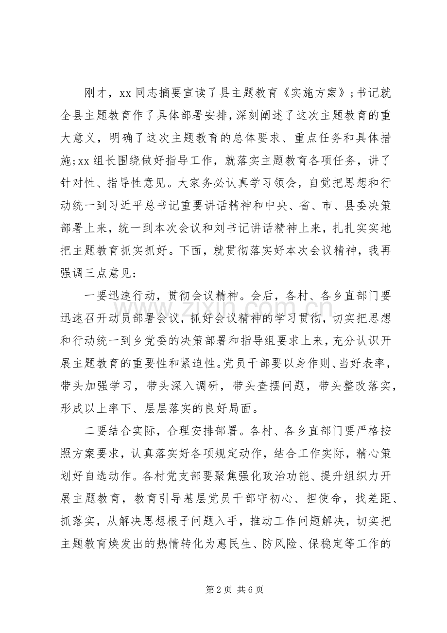 不忘初心牢记使命主题教育工作会议主持稿两篇.docx_第2页