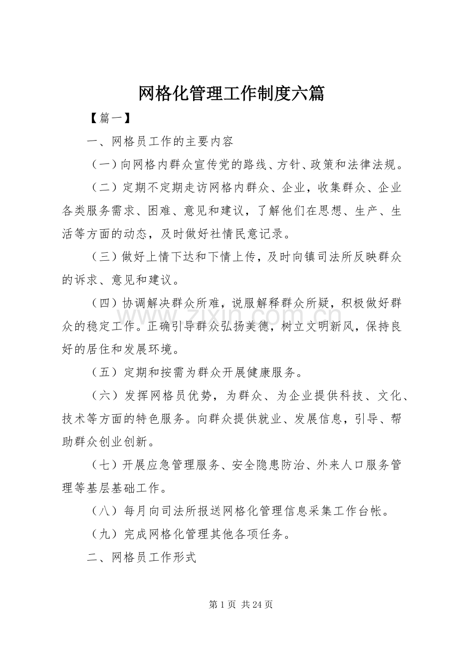 网格化管理工作规章制度六篇.docx_第1页