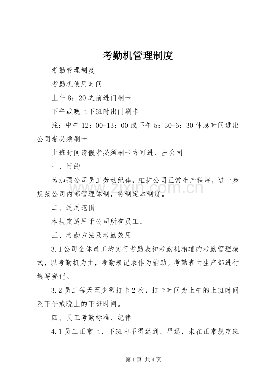 考勤机管理规章制度 .docx_第1页