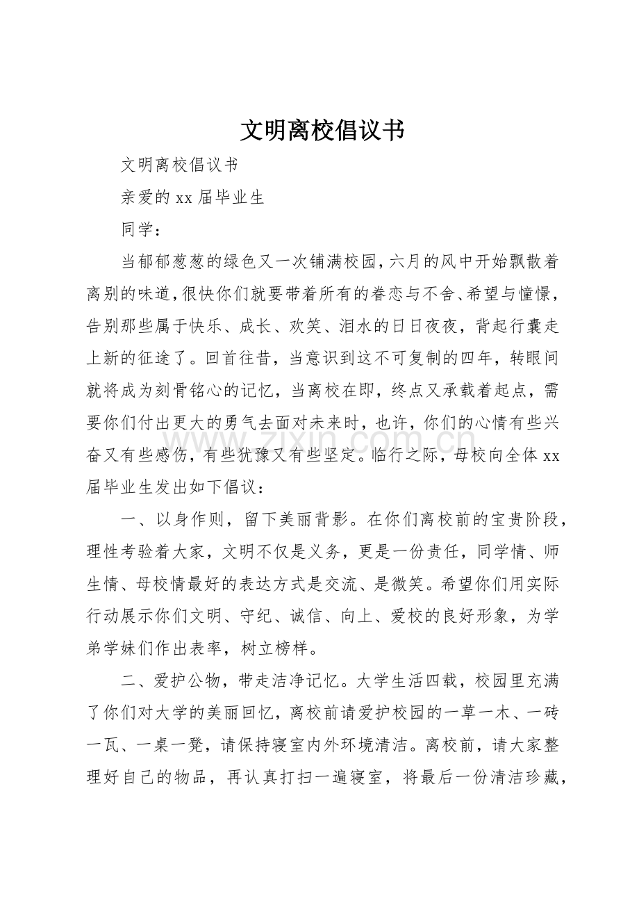 文明离校倡议书范文(9).docx_第1页