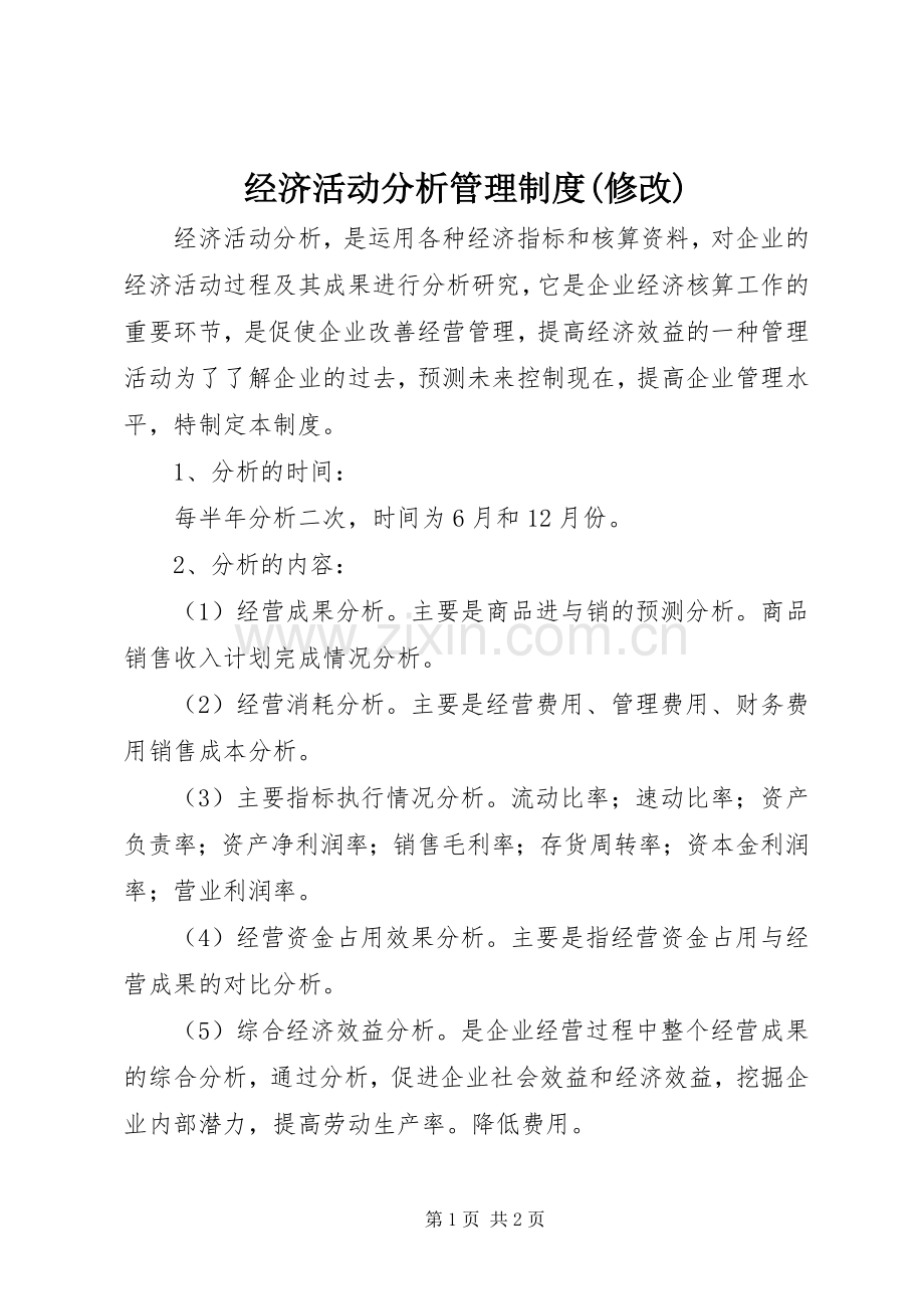 经济活动分析管理规章制度(修改) (2).docx_第1页