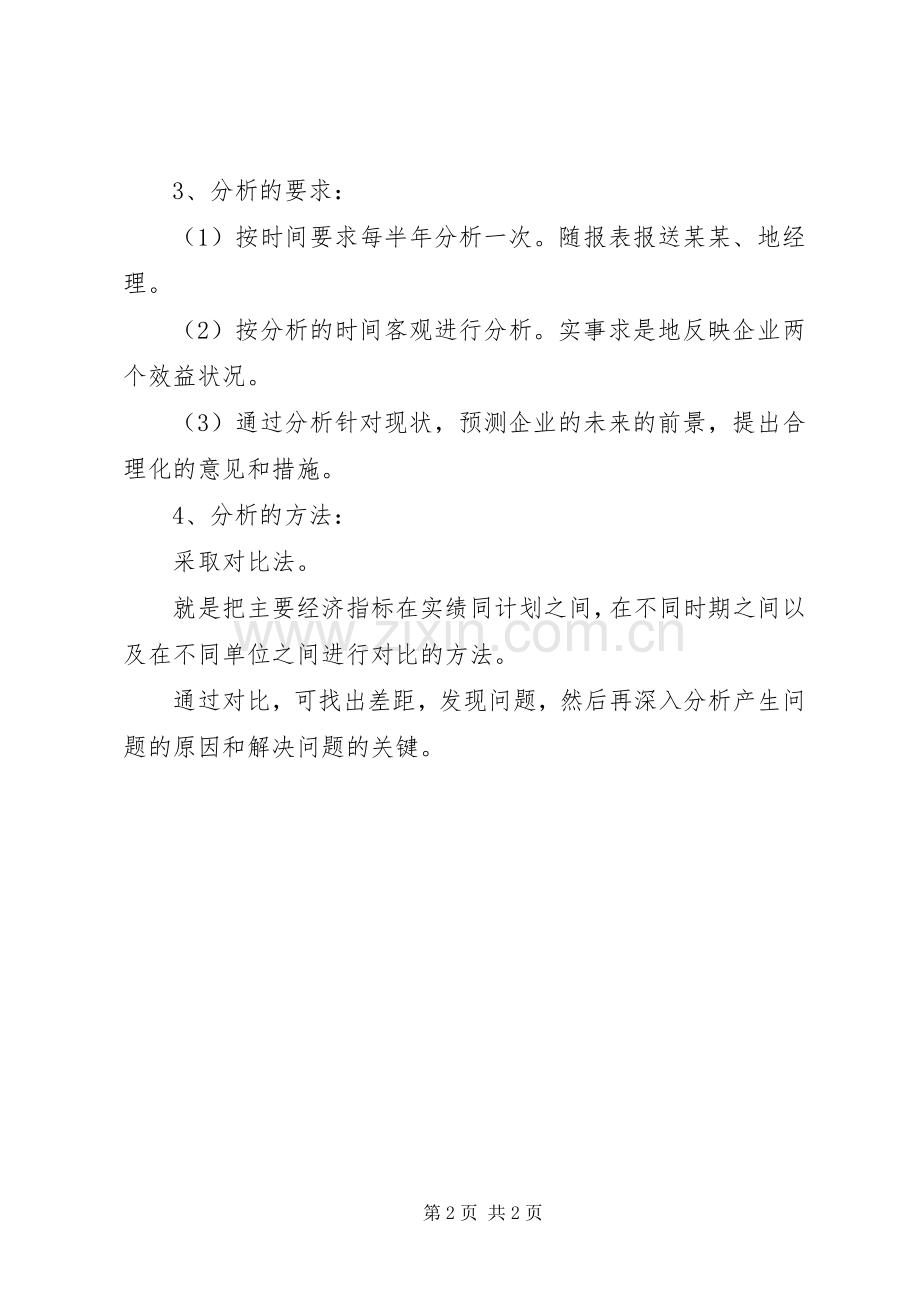 经济活动分析管理规章制度(修改) (2).docx_第2页