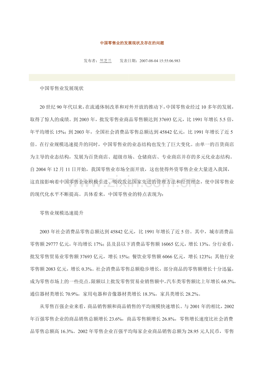 中国零售业的发展现状及存在的问题.doc_第1页