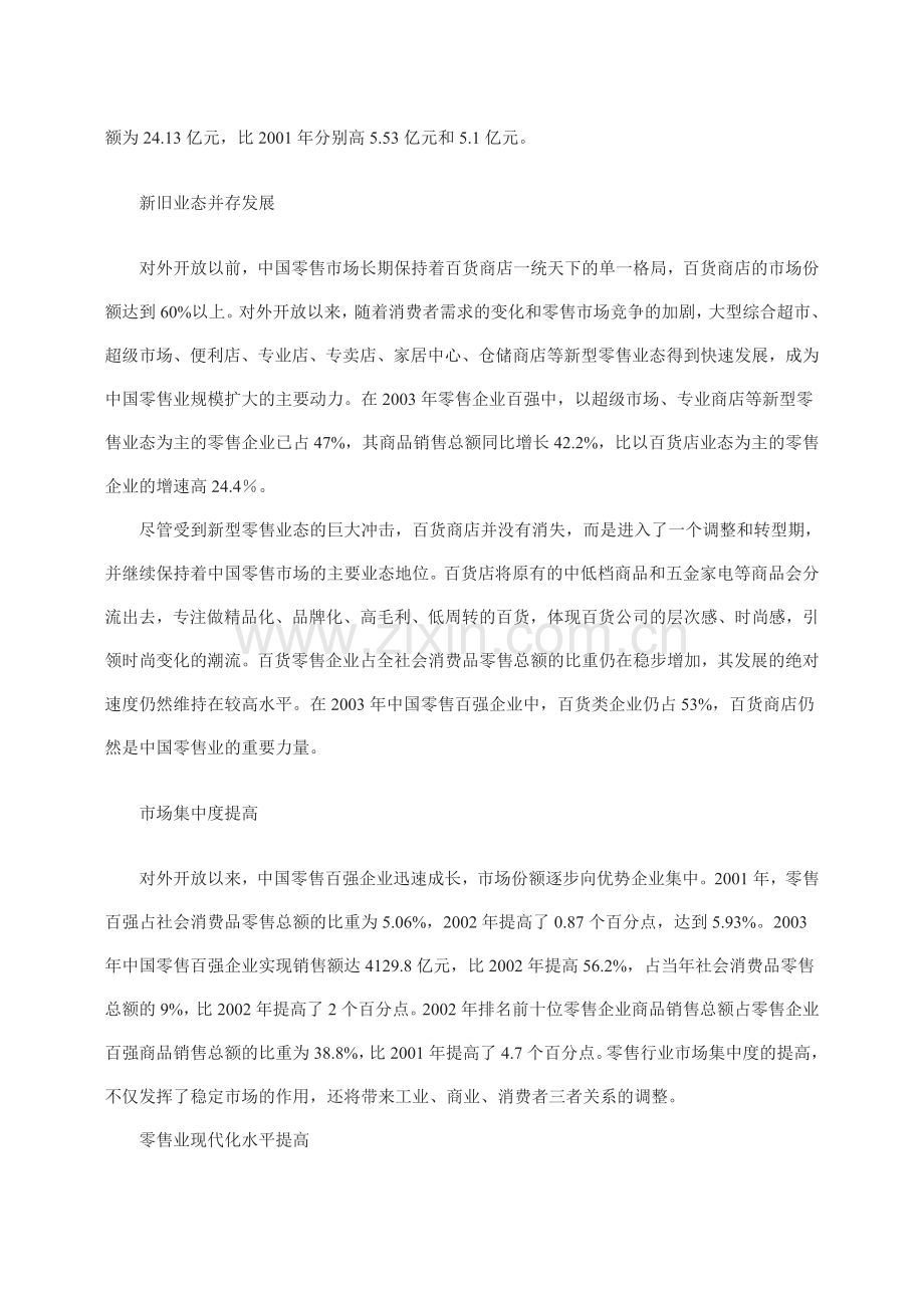 中国零售业的发展现状及存在的问题.doc_第2页