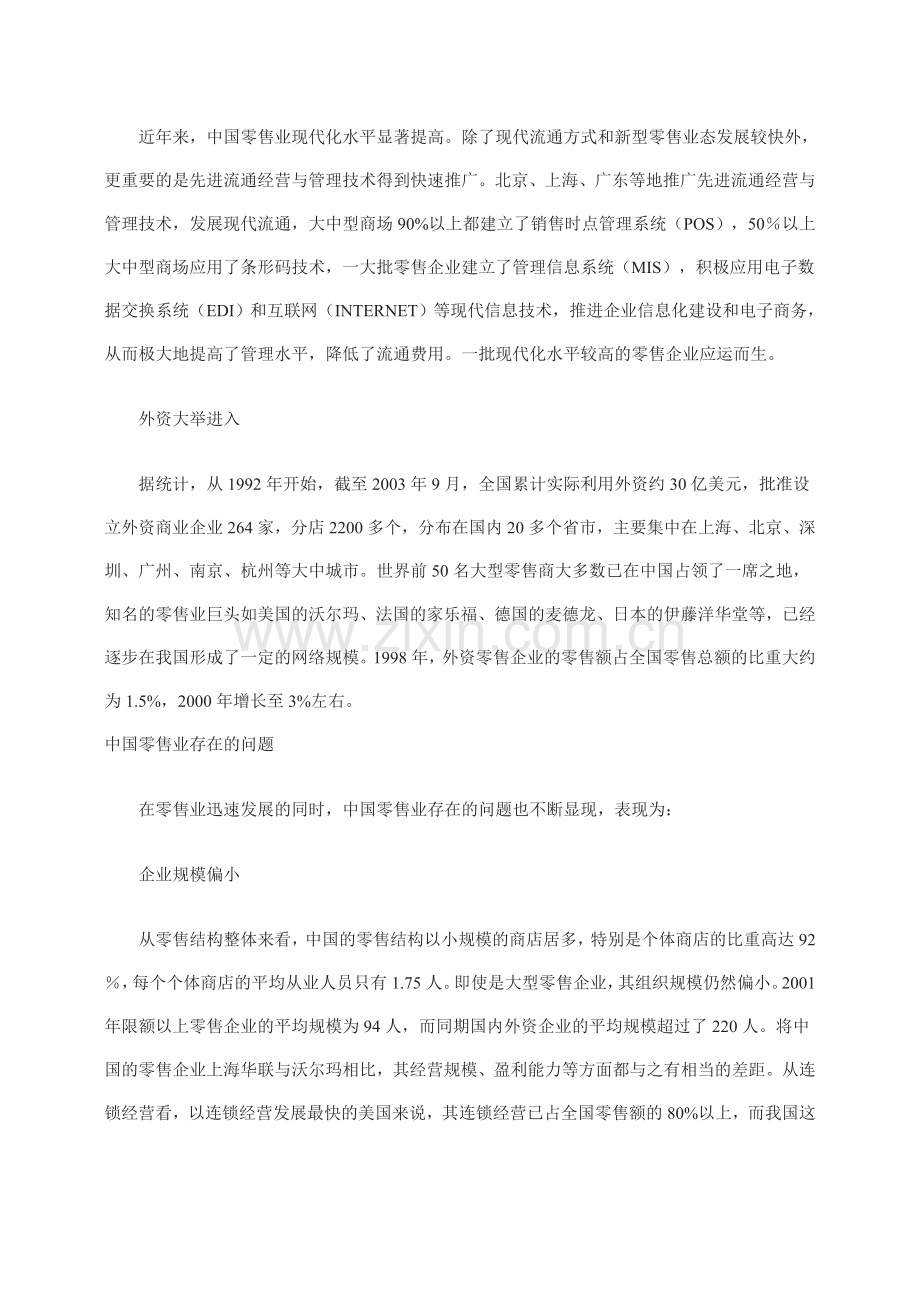 中国零售业的发展现状及存在的问题.doc_第3页