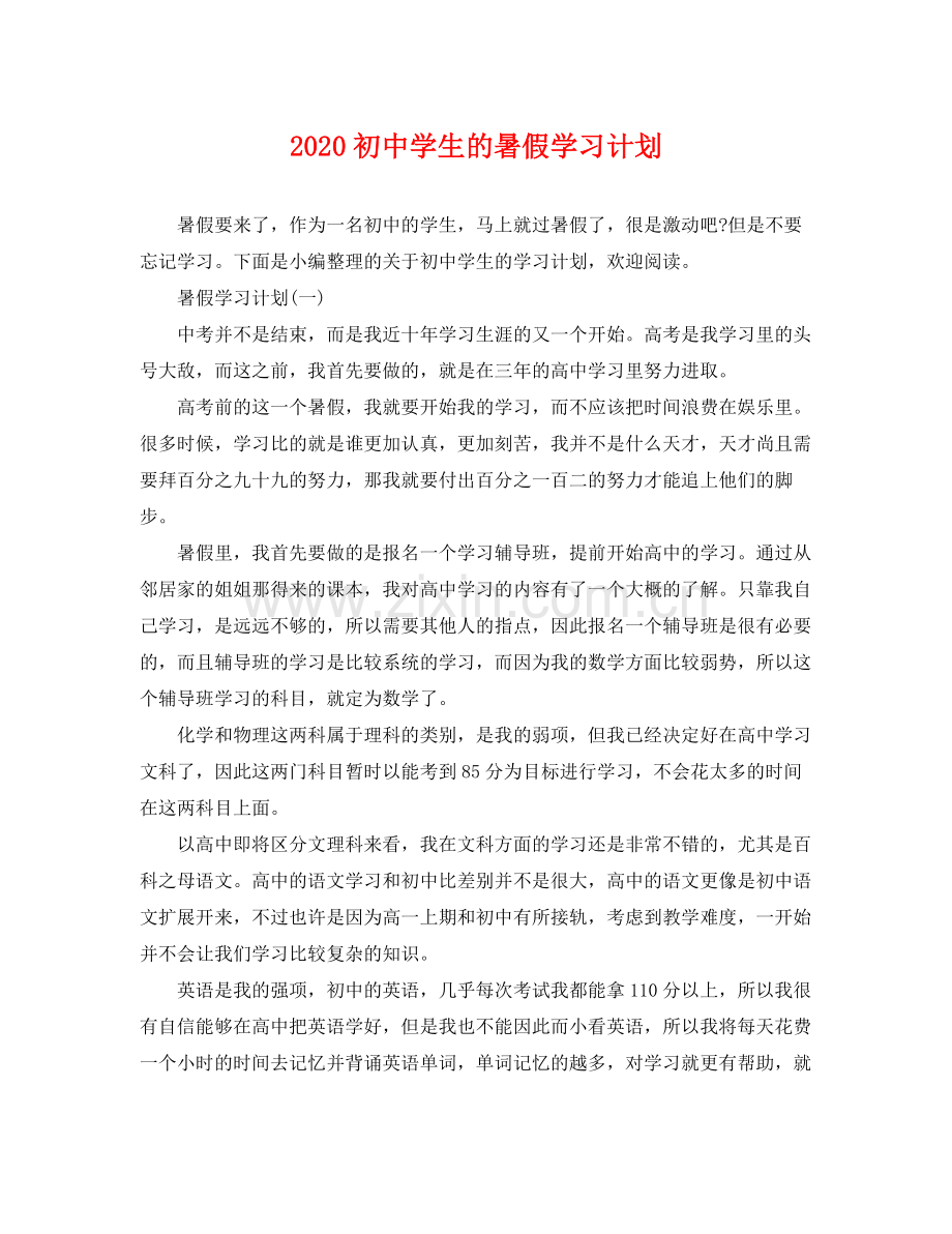 初生的暑假学习计划 .docx_第1页