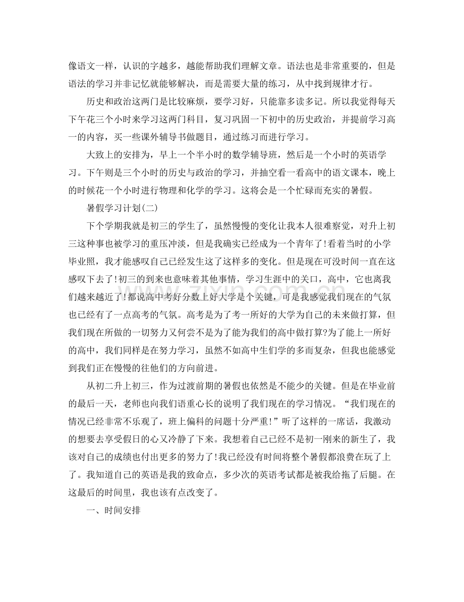 初生的暑假学习计划 .docx_第2页