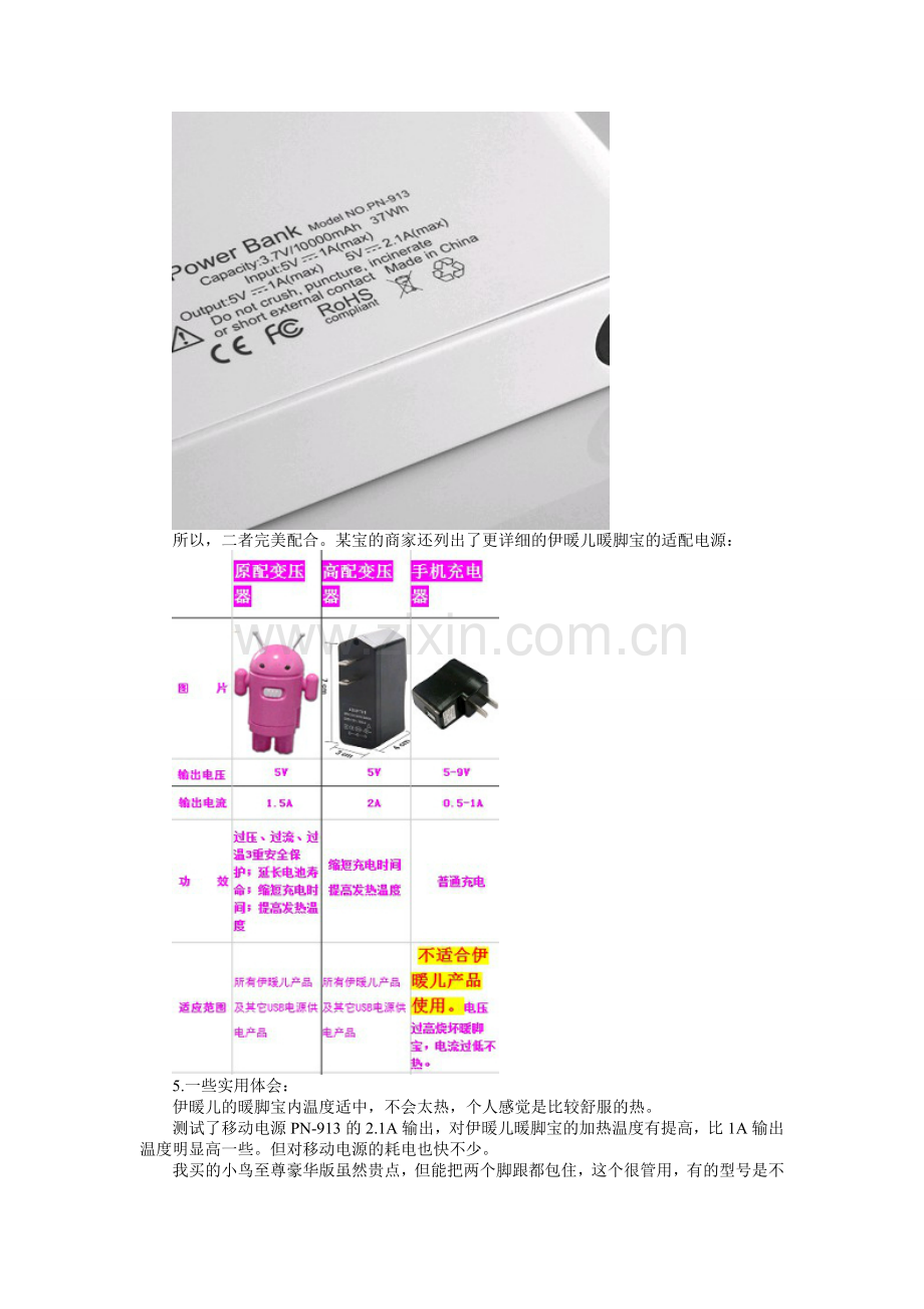 移动电源PN-913和伊暖儿暖脚宝的搭配使用心得.doc_第3页