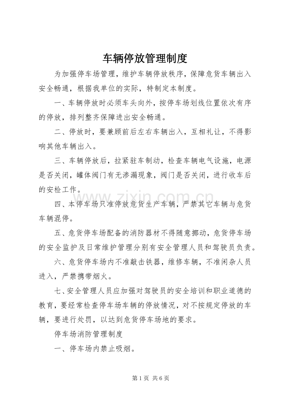 车辆停放规章制度管理.docx_第1页