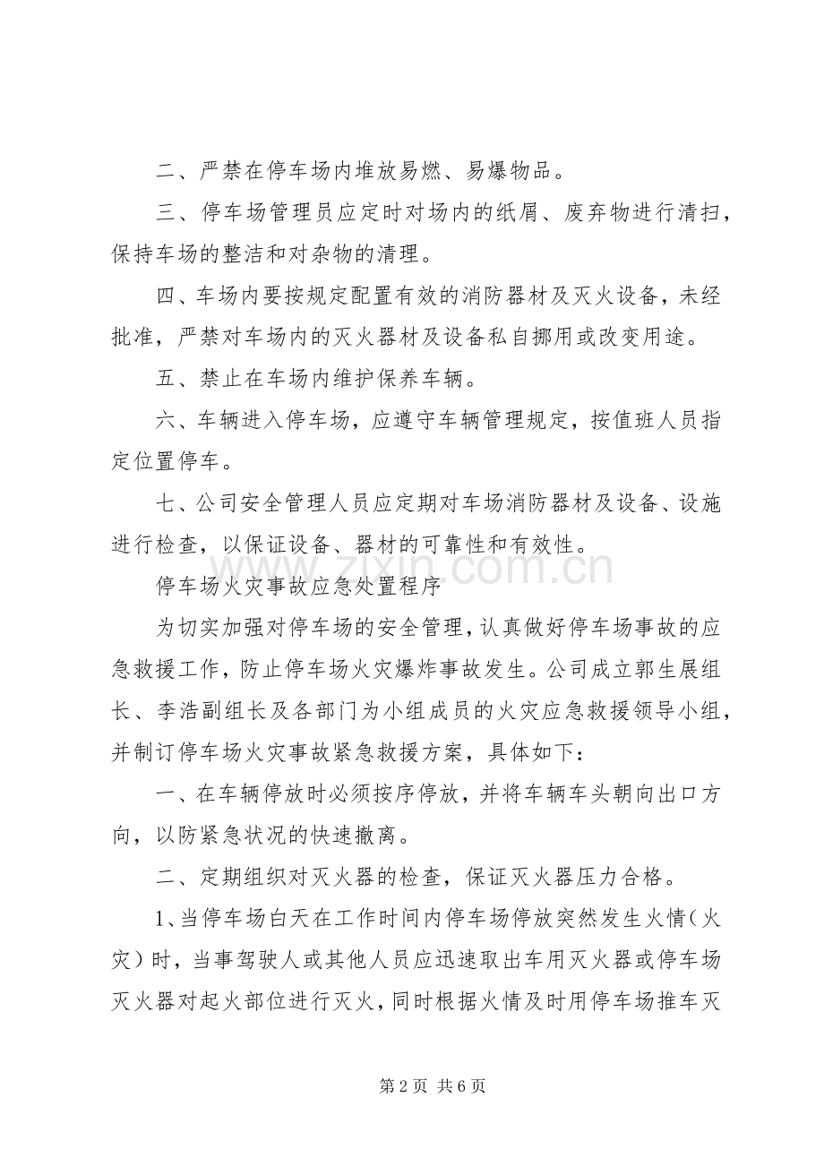 车辆停放规章制度管理.docx_第2页