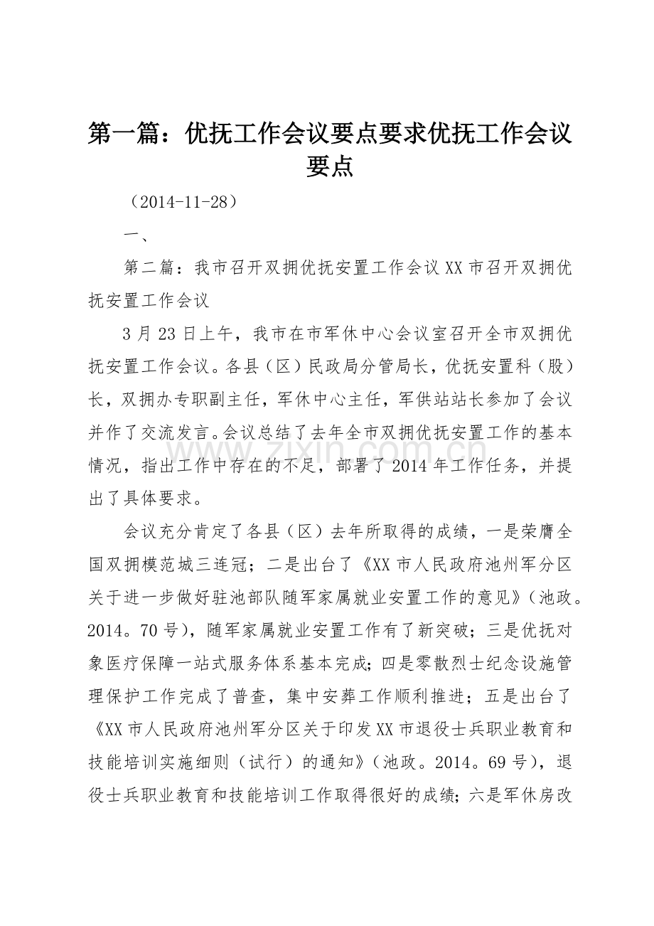 第一篇：优抚工作会议要点要求优抚工作会议要点.docx_第1页